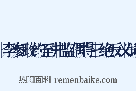李参政约至井监偶得三绝反义词是什么意思的图片